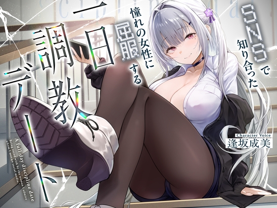 SNSで知り合った憧れの女の子に屈服する一日調教デート