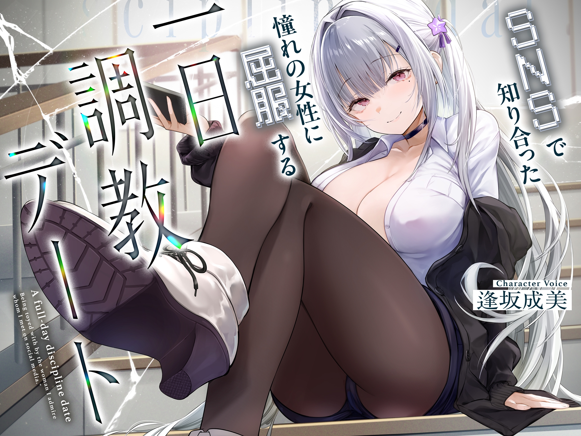 SNSで知り合った憧れの女の子に屈服する一日調教デート