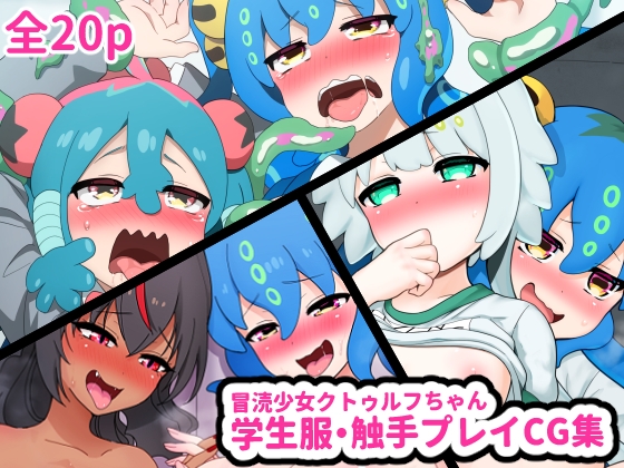 冒涜少女クトゥルフちゃん 学生服・触手プレイCG集