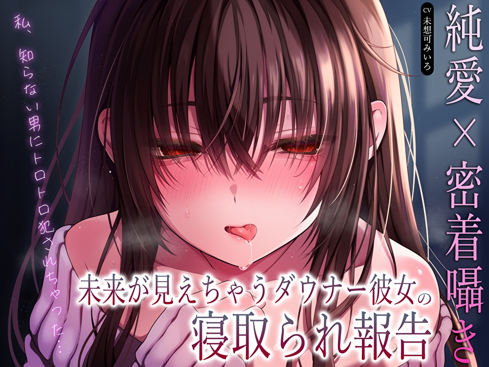 【純愛×密着囁き】「私、知らない男にトロトロ犯されちゃった…」未来が見えちゃうダウナー彼女の寝取られ報告