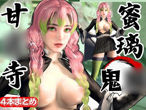 鬼◯の刃から甘◯寺蜜璃が登場！黒人のデカチンでたっぷり喘いで絶頂する動画総集編【セミリアルVer】