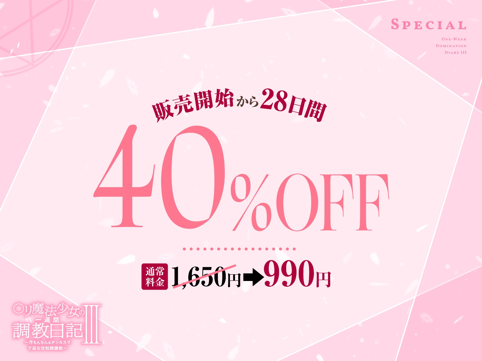 【媚び媚び催○】○リ魔法少女の一週間調教日記III～汚ちんちん&チンカスで下品な性奴○調教～