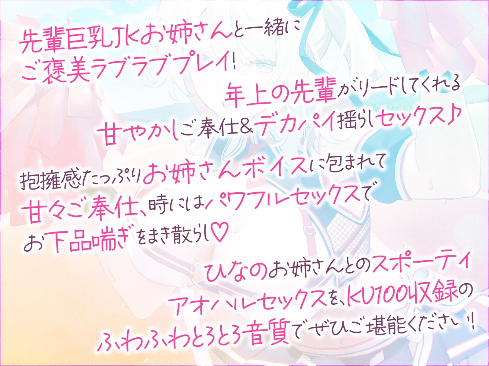 【KU100】やらせてくれる巨乳先輩チア! サクッと処理ヌキ&じっくり汗だくスポーティセックス♪