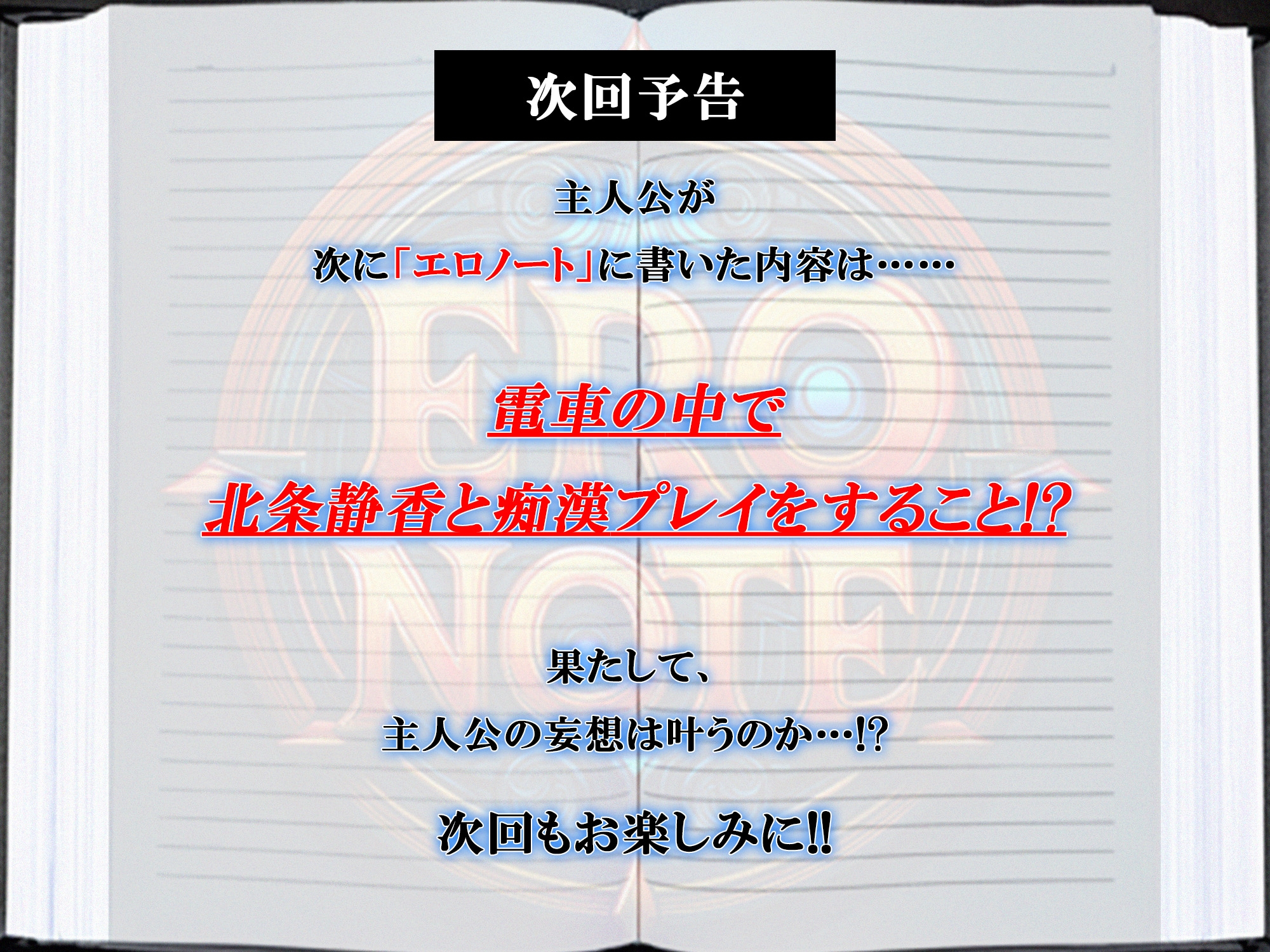 【ERO NOTE/エロノート】Season1「第2話」 ～母校の高校で、あの当時叶えられなかったエロい妄想を現実のものにする！～