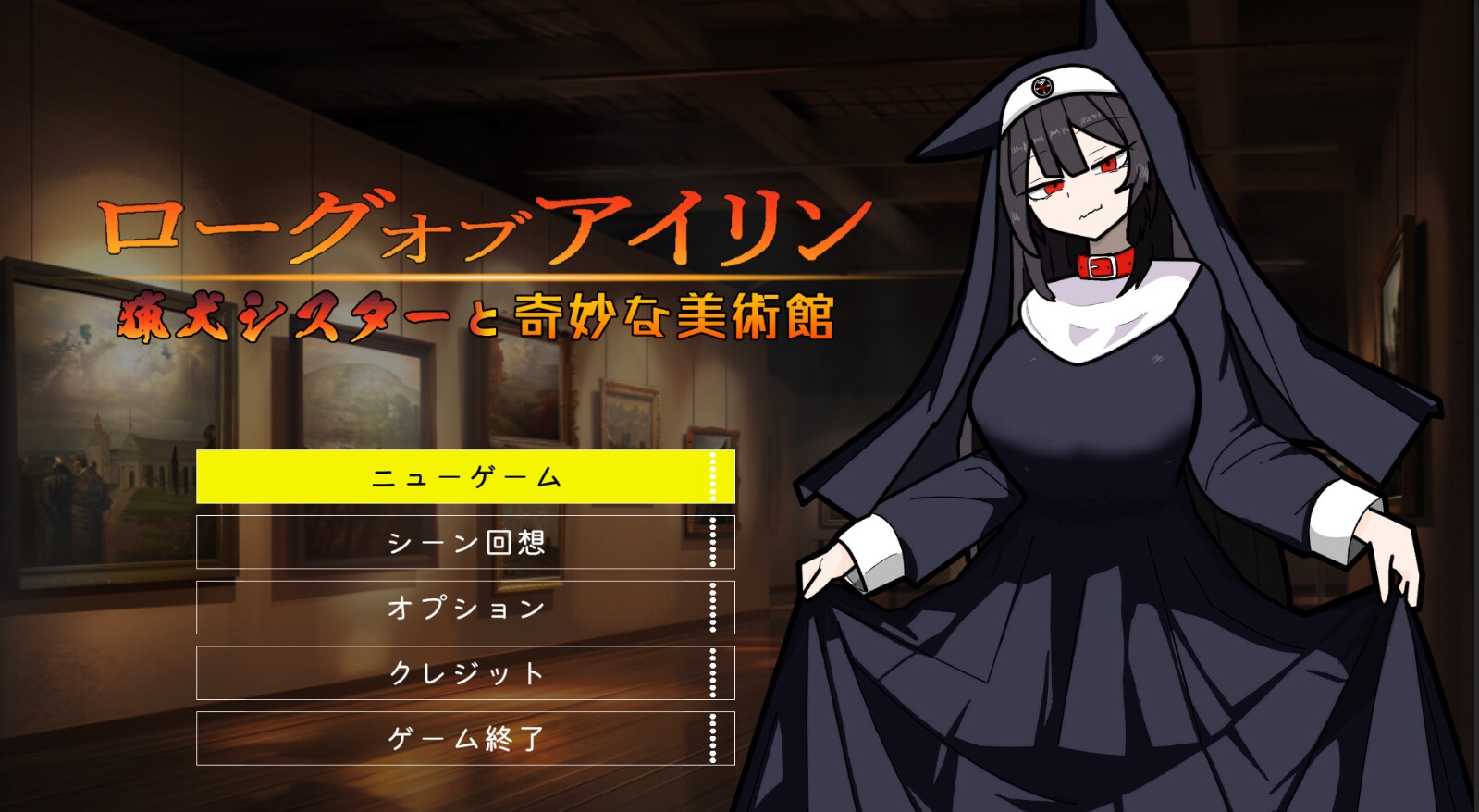 ローグオブアイリン〜猟犬シスターと奇妙な美術館〜