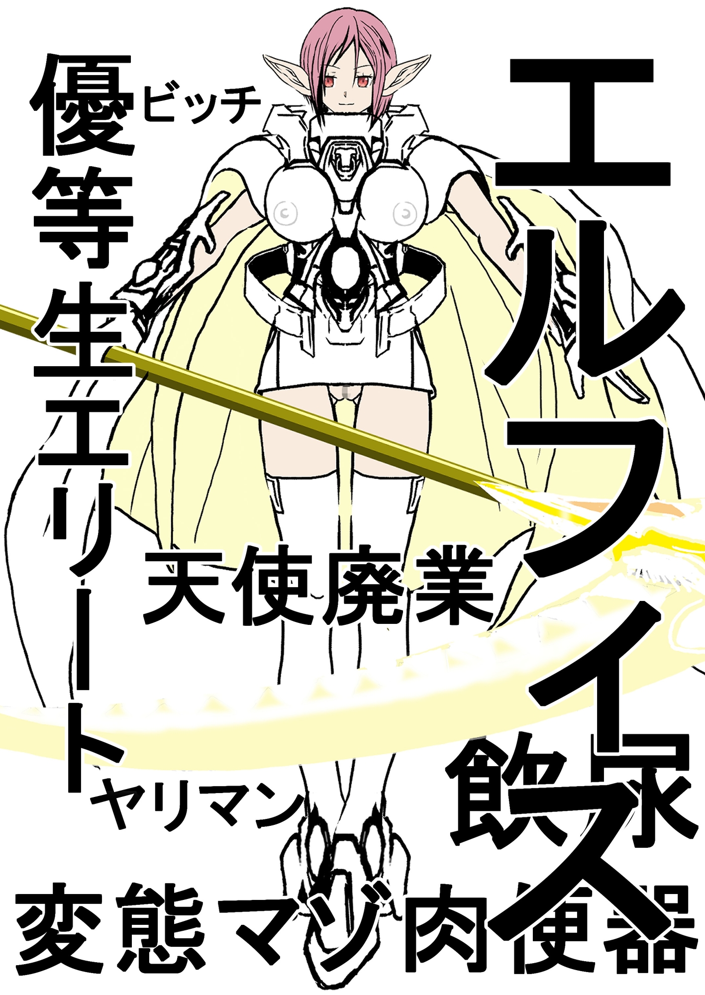 異世界天使はチンポ好き。召喚された僕はチンカス扱い。…でもチートで、美少女天使は全員、僕のオナホ。(中編)