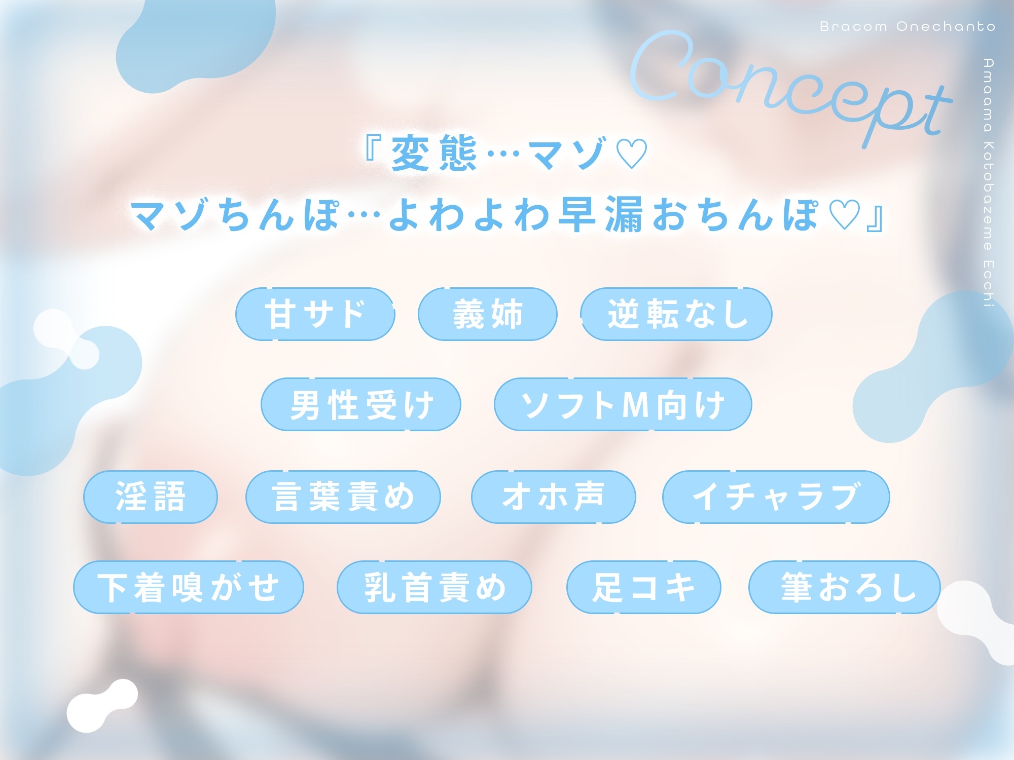 【オホ声】ブラコン甘サドお義姉ちゃんとあまあま言葉責めえっち ～ドスケベ筆おろしぴゅっぴゅ～ 【淫語】【男性受け】【ごっくん】