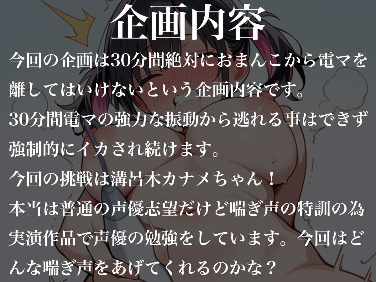 おまんこから絶対に電マを離してはいけない30分間~有名声優になる為に喘ぎ声の特訓中!!鬼畜責めで強○喘ぎ特訓!!~