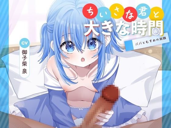 ちいさな君と大きな時間 ～パパとむすめの距離～