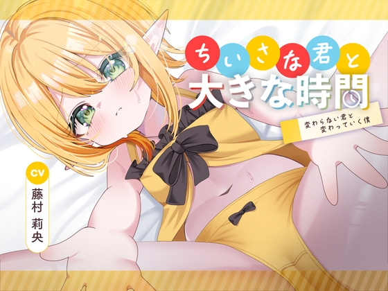 ちいさな君と大きな時間 ～変わらない君と変わっていく僕～