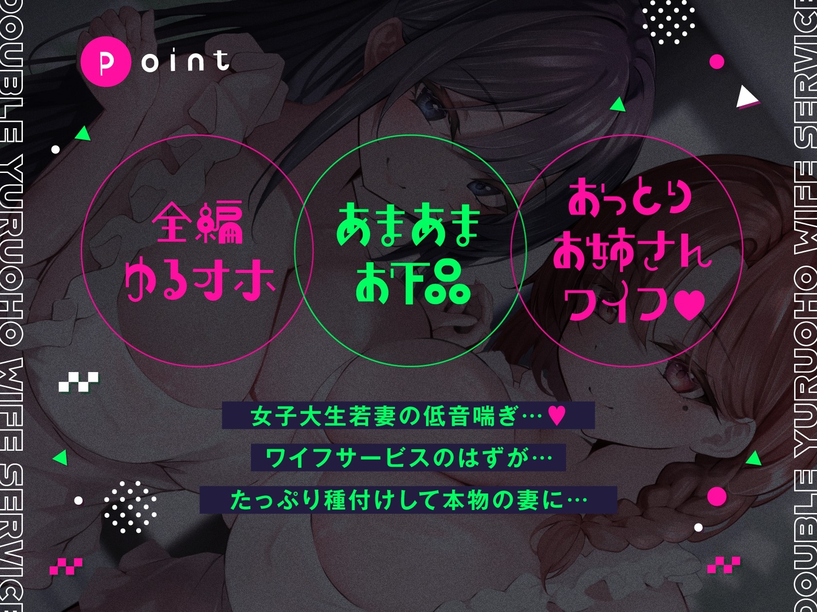 ダブルゆるオホワイフサービス【全編ゆるオホ】