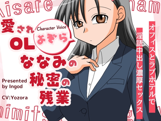 愛されOLななみの秘密の残業 オフィスとラブホテルで淫語中出し濃厚セックス