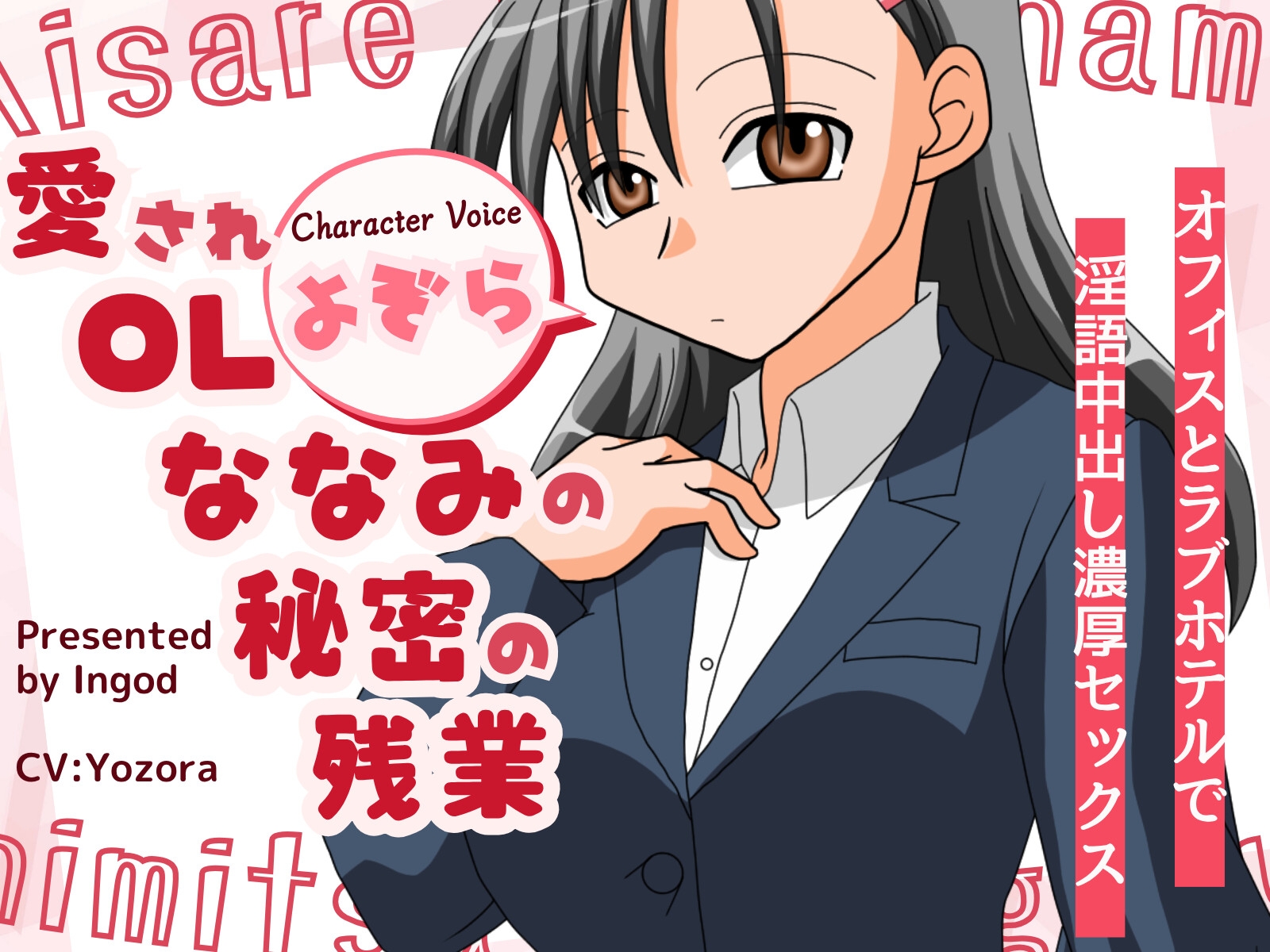 愛されOLななみの秘密の残業 オフィスとラブホテルで淫語中出し濃厚セックス