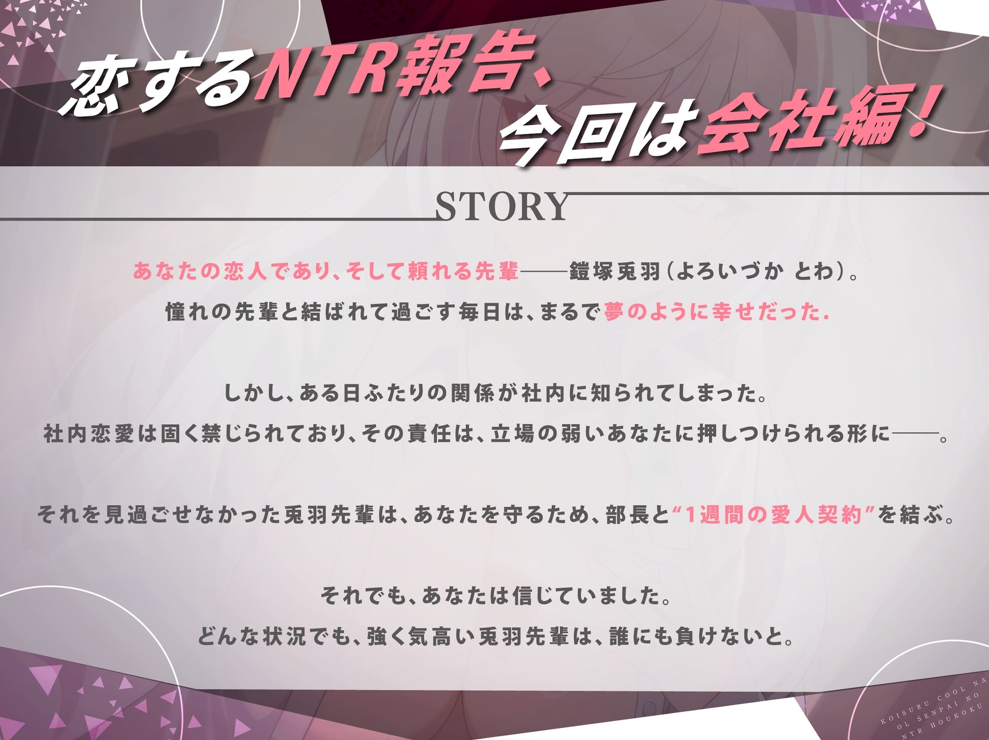 【⚡極悪NTR⚡】恋するクールなOL先輩の寝取られ報告 ～一週間の愛人契約編～ (✅イラスト特典あり)