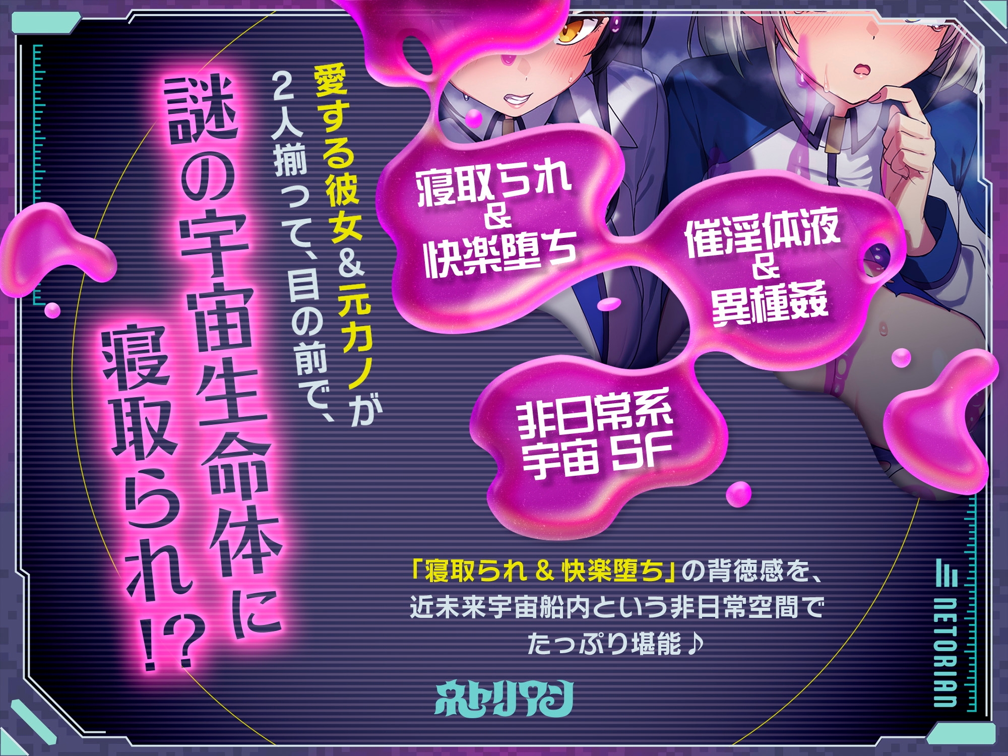 〜ネトリアン〜 船長を務める宇宙船内で、謎の生命体に