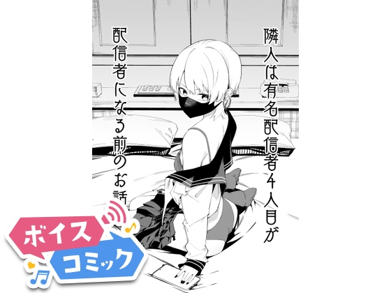 【ボイスコミック】隣人は有名配信者4人目が配信者になる前のお話