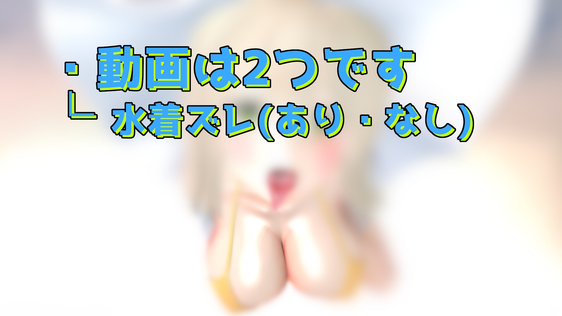 ノノミに相手してもらうだけ