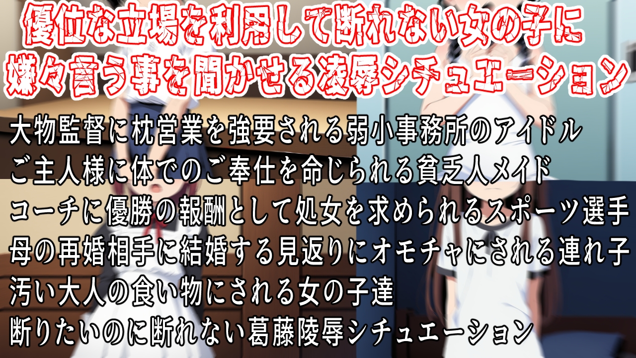 嫌だと言えない女の子達