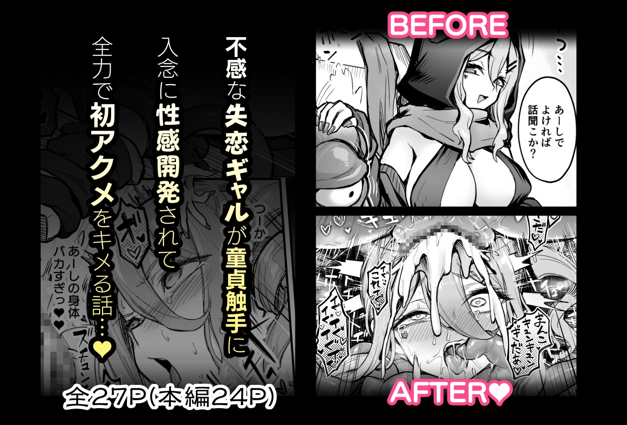 不感ギャルが触手で初アクメする話