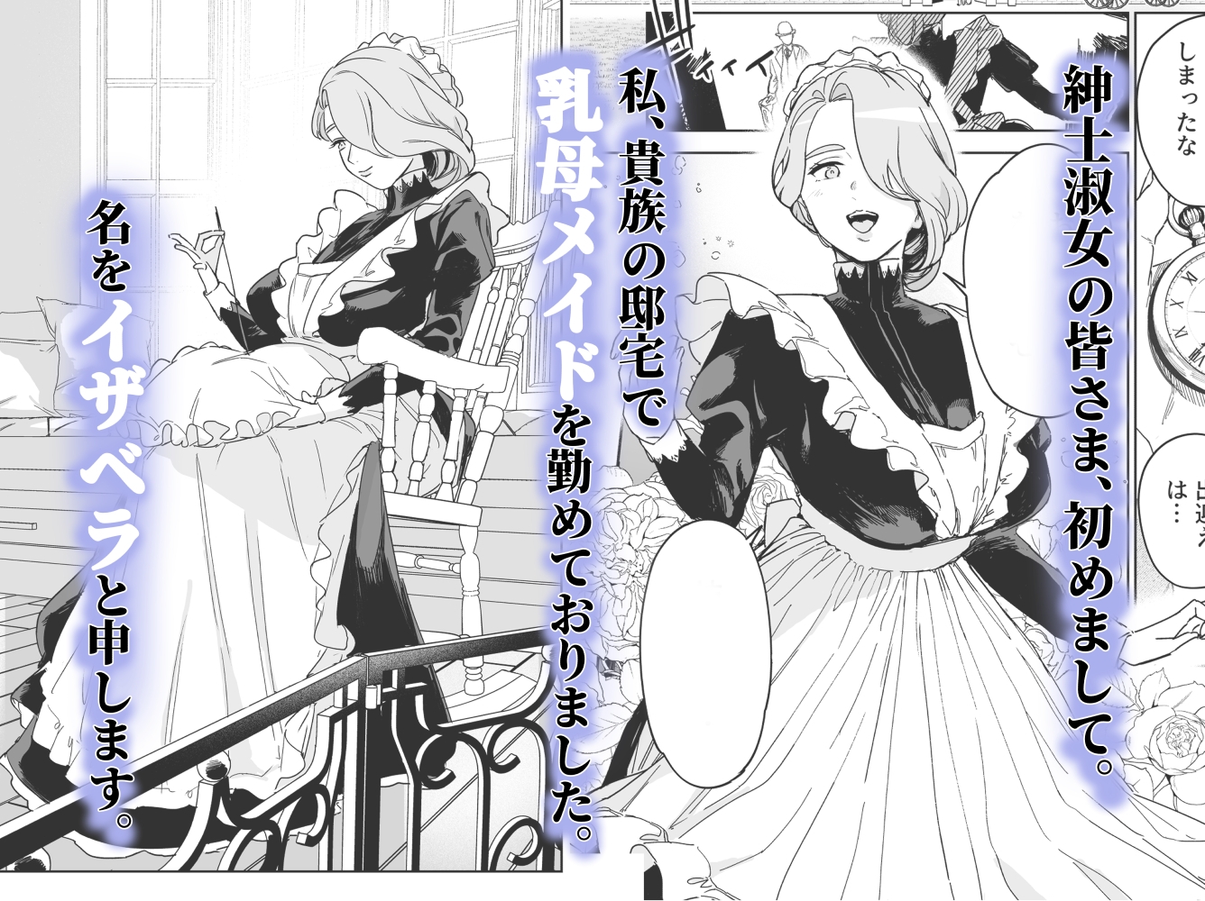 僕の乳母メイド イザベラの筆おろし～お乳がご所望なら種付けくださいまし～