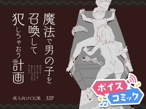 【ボイスコミック】魔法で男の子を召喚して犯しちゃおう計画
