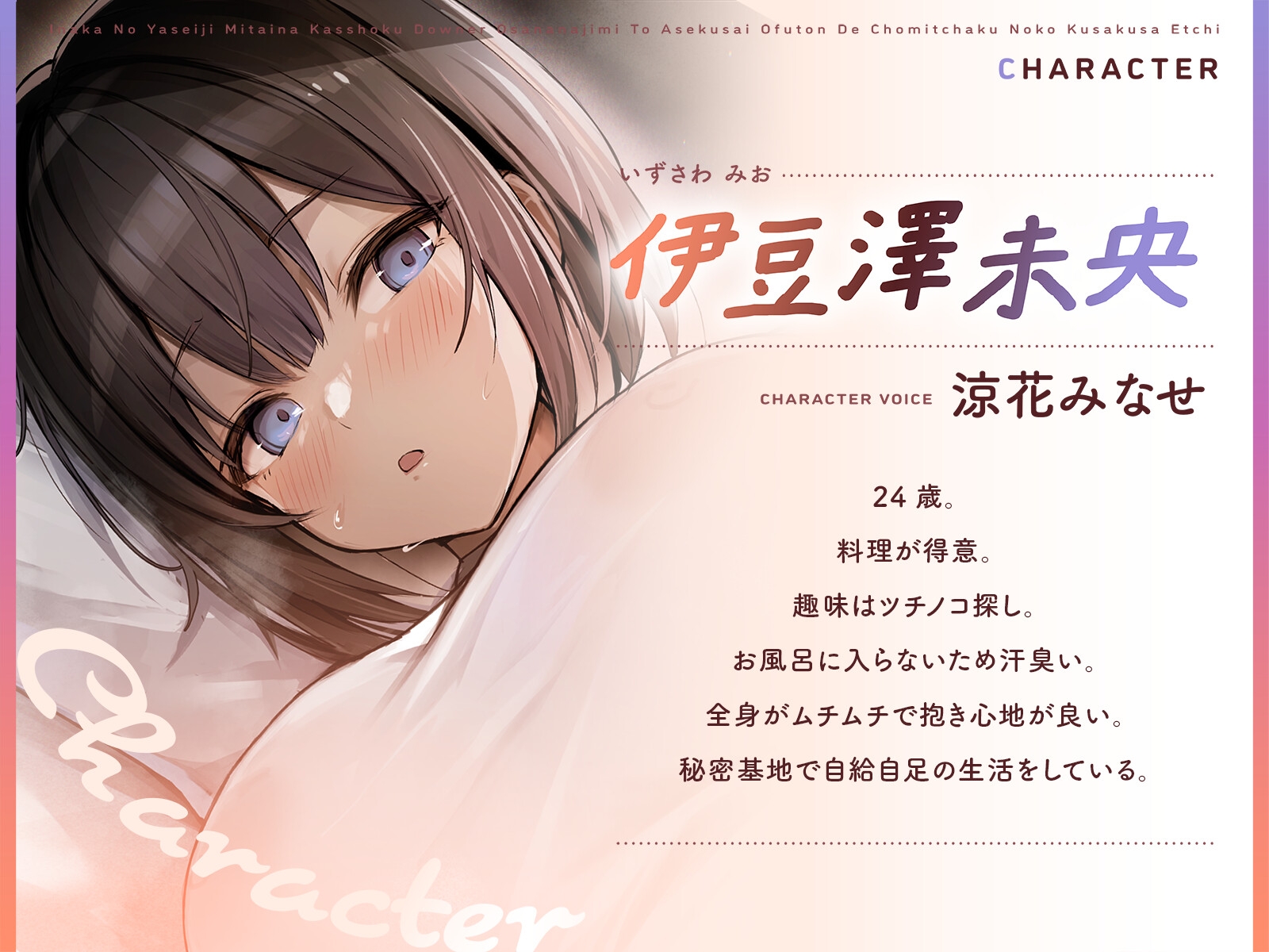 田舎の野生児みたいな褐色ダウナー幼馴染と汗臭いお布団で超密着濃厚くさくさえっち