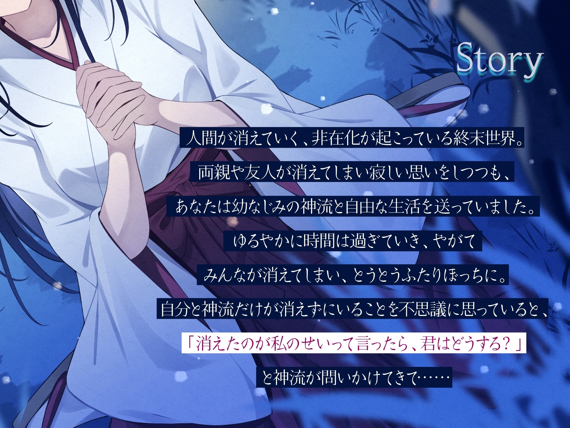 終わる世界から-消えたのが私のせいって言ったら、君はどうする?【KU100】