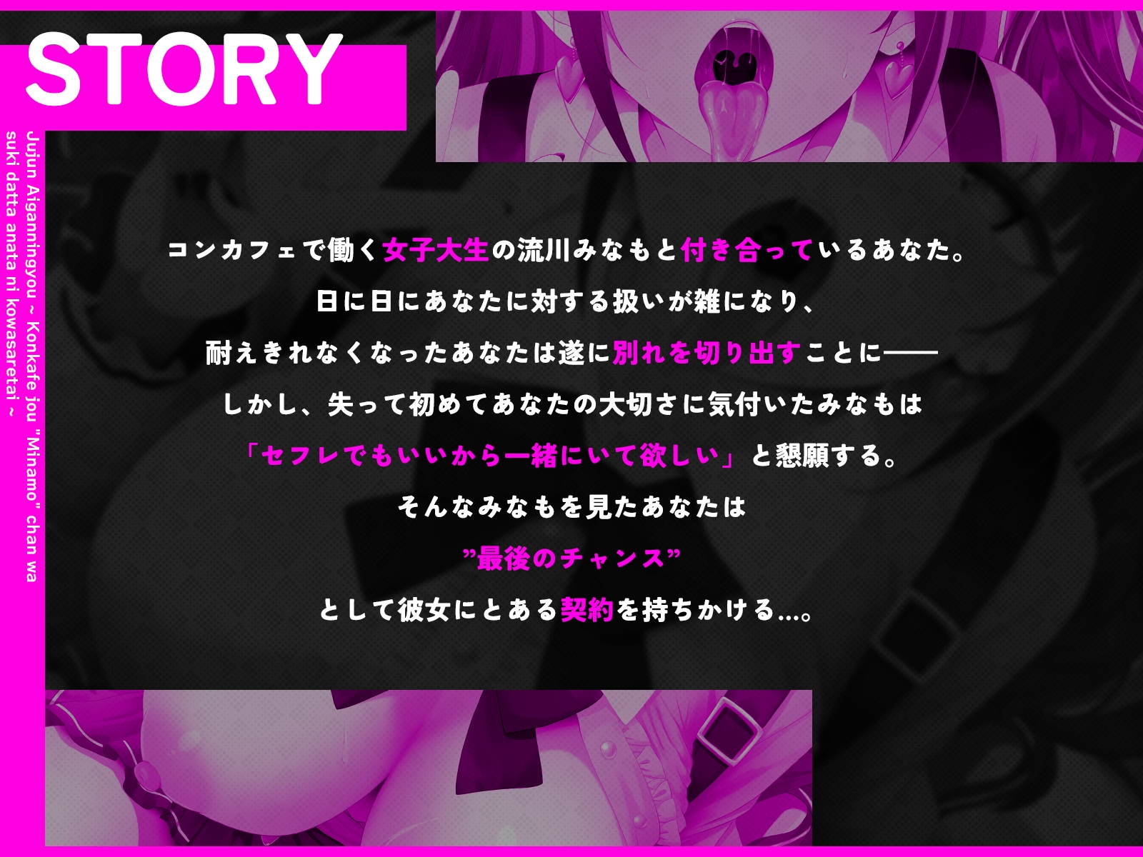 従順愛玩人形～コンカフェ嬢「みなも」ちゃんは好きだったあなたに壊されたい～