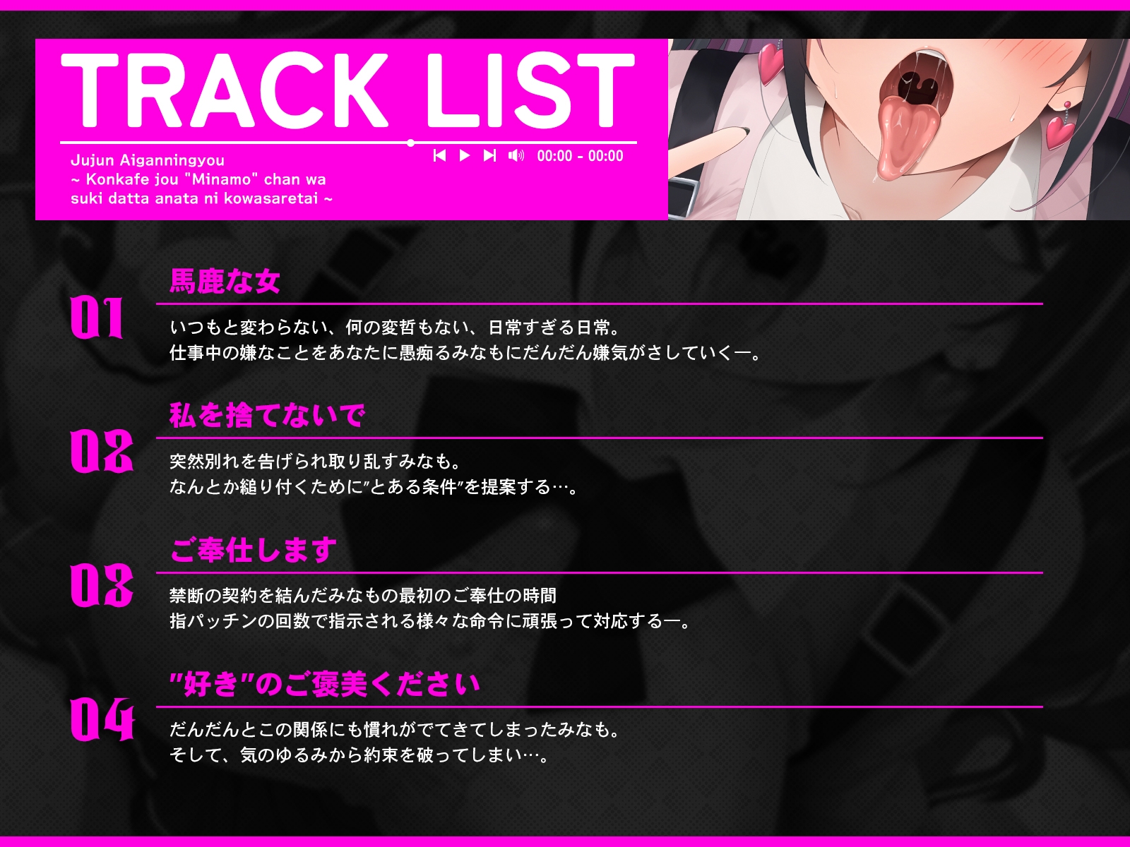 従順愛玩人形～コンカフェ嬢「みなも」ちゃんは好きだったあなたに壊されたい～