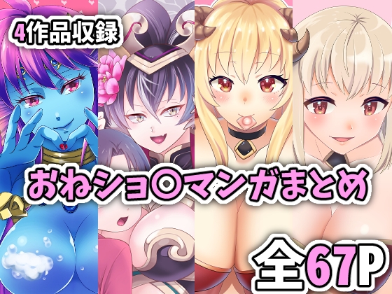 おねショ〇マンガまとめ