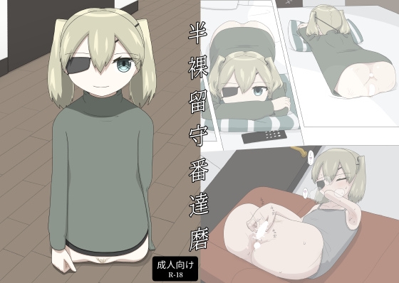 半裸留守番達磨