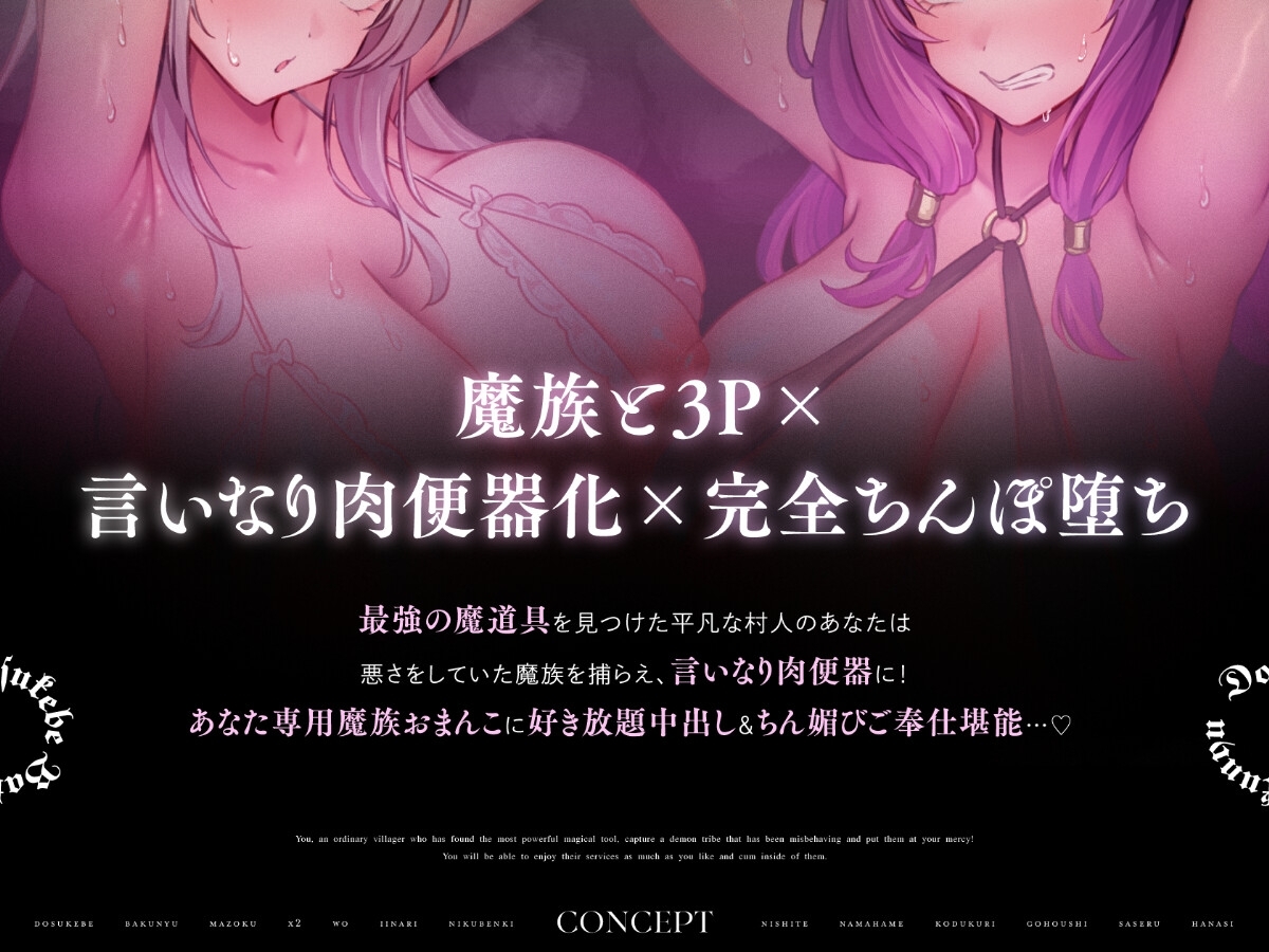 ドスケベ爆乳魔族×2をいいなり肉便器にして生ハメ子づくりご奉仕させる話【10日間限定ドスケベイラスト特典付き❗2025年8月8日23:59まで】