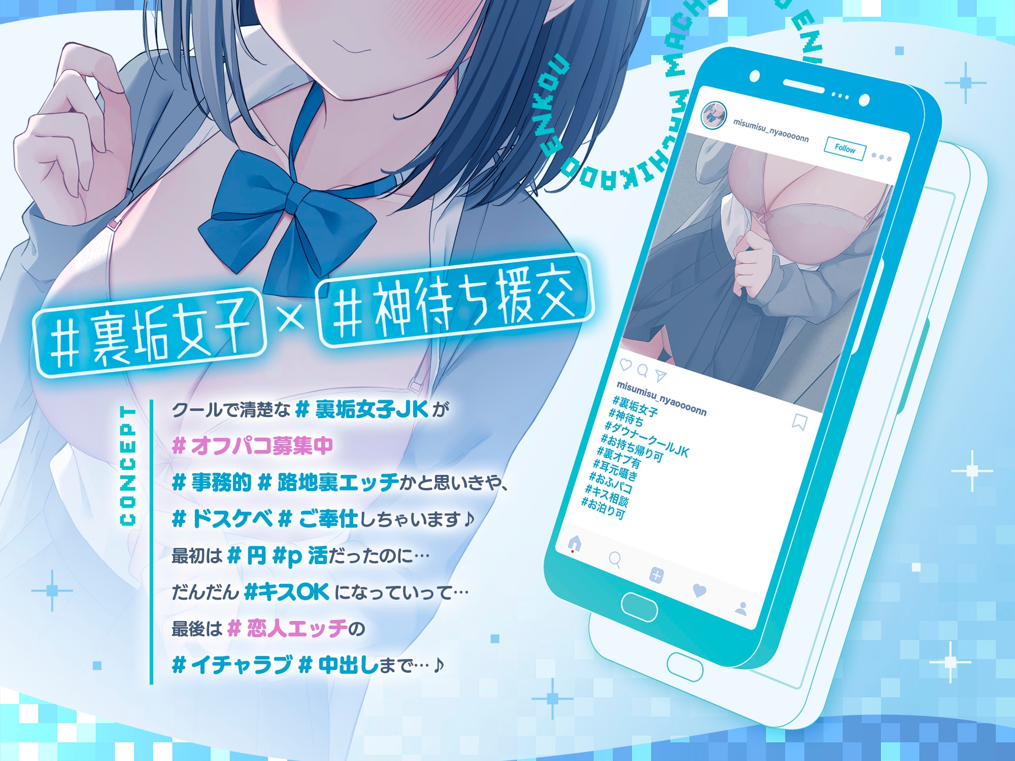 #マチカド援交～裏垢ダウナークールJKみすずがイチャあま恋人堕ちになるまで～