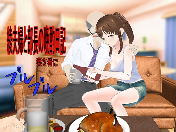 綾夫婦と部長の晩酌日記～妻を肴に～