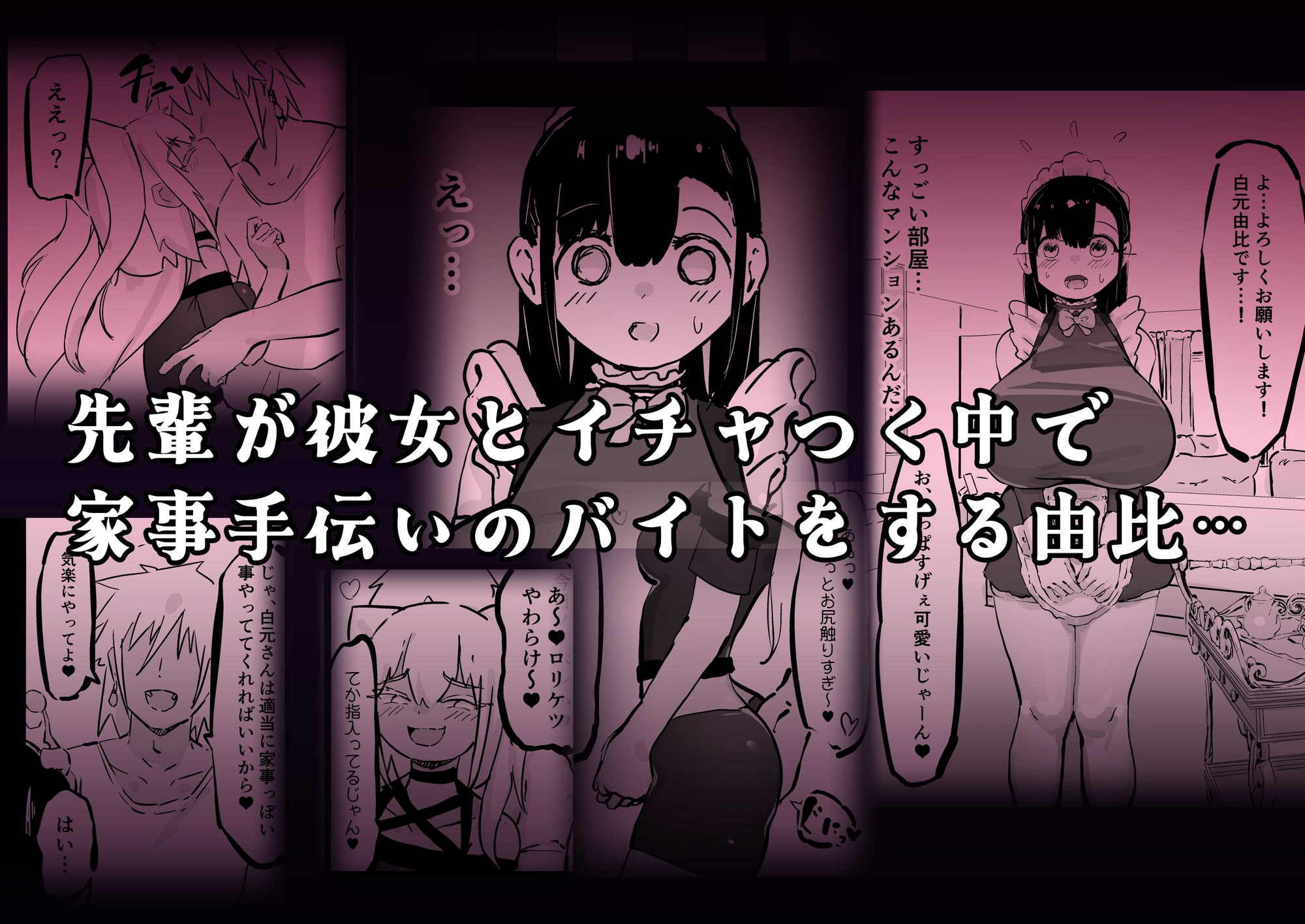 残酷格差NTR 金持ちヤリチン先輩のタワマンにフードデリバリーの配達に行ったら爆乳幼馴染が美味しく頂かれていました