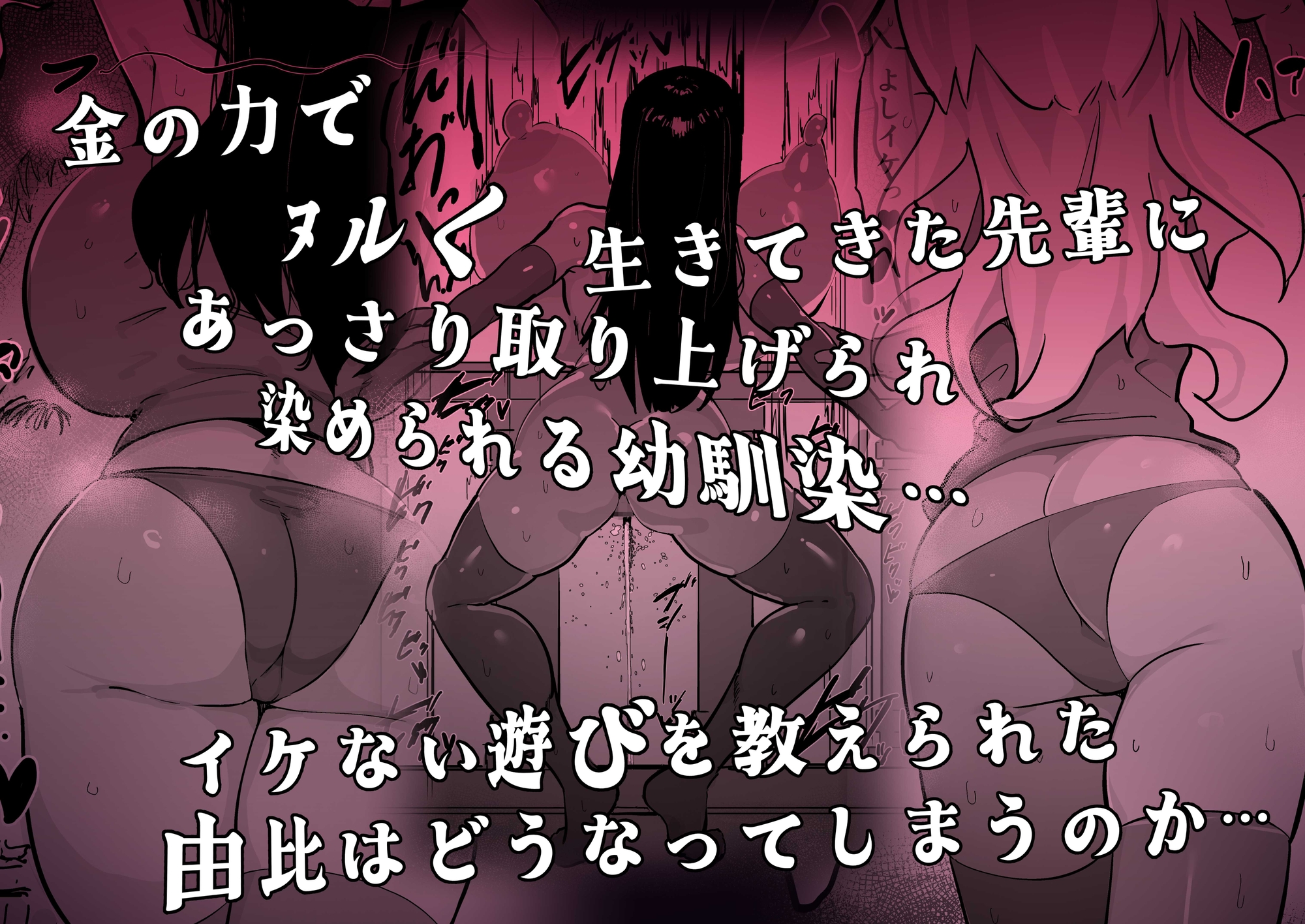 残酷格差NTR 金持ちヤリチン先輩のタワマンにフードデリバリーの配達に行ったら爆乳幼馴染が美味しく頂かれていました