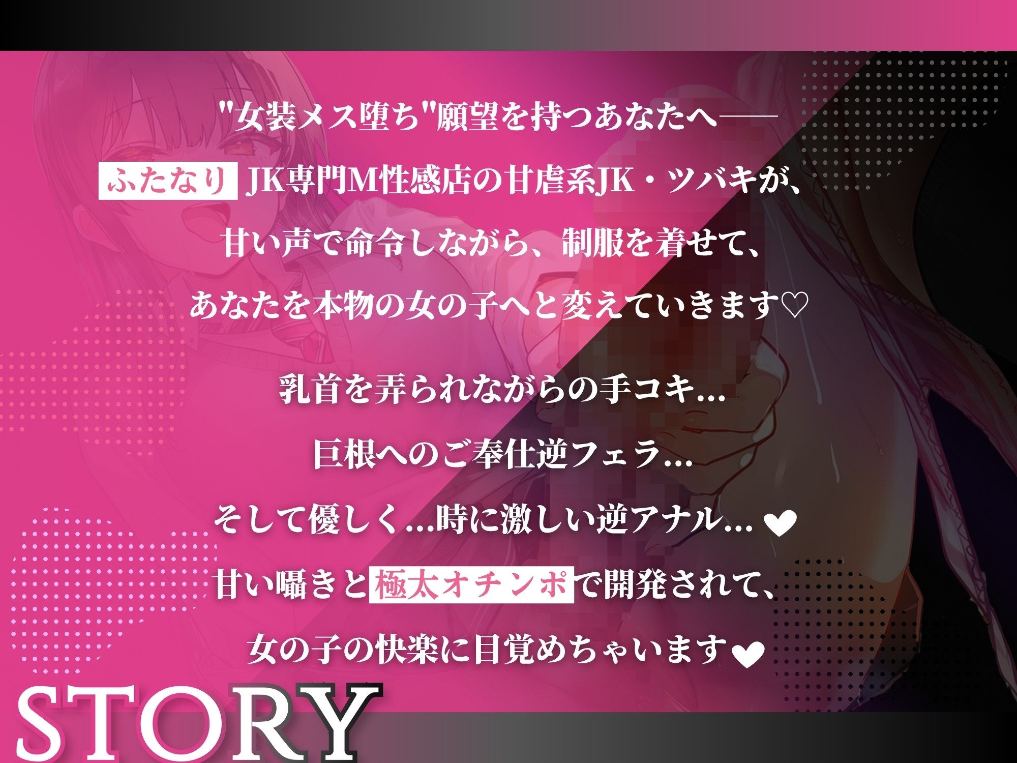 ふたなり甘サドJKの甘虐メス化調教〜優しく厳しく躾けられて女装メス堕ち