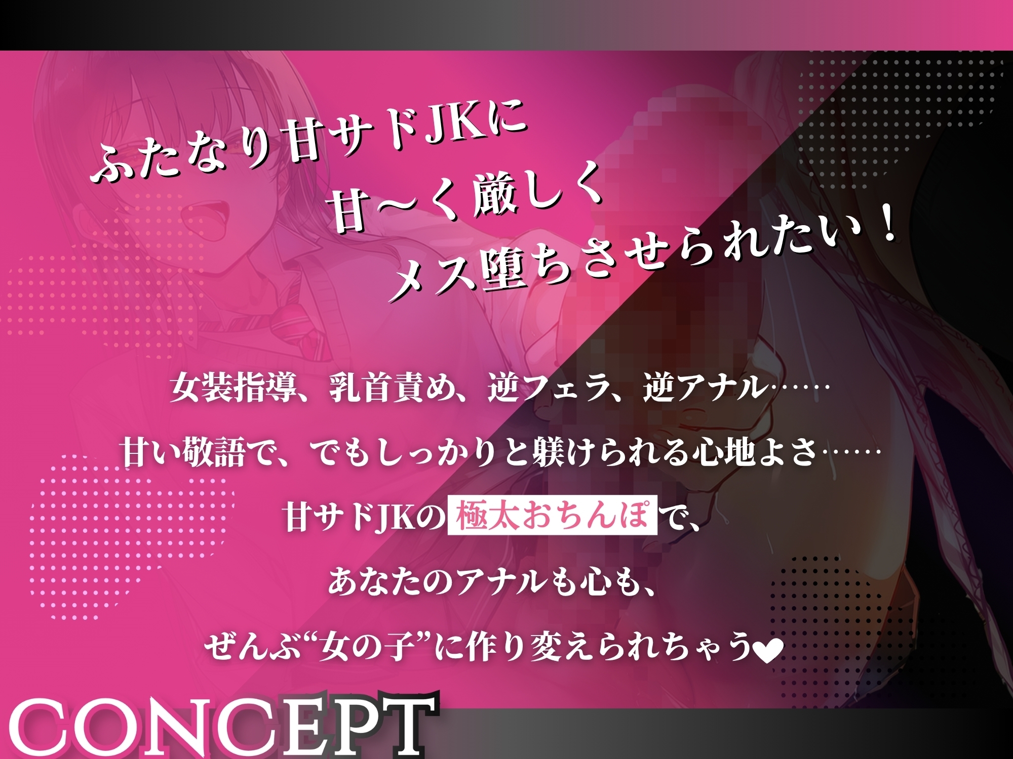 ふたなり甘サドJKの甘虐メス化調教〜優しく厳しく躾けられて女装メス堕ち