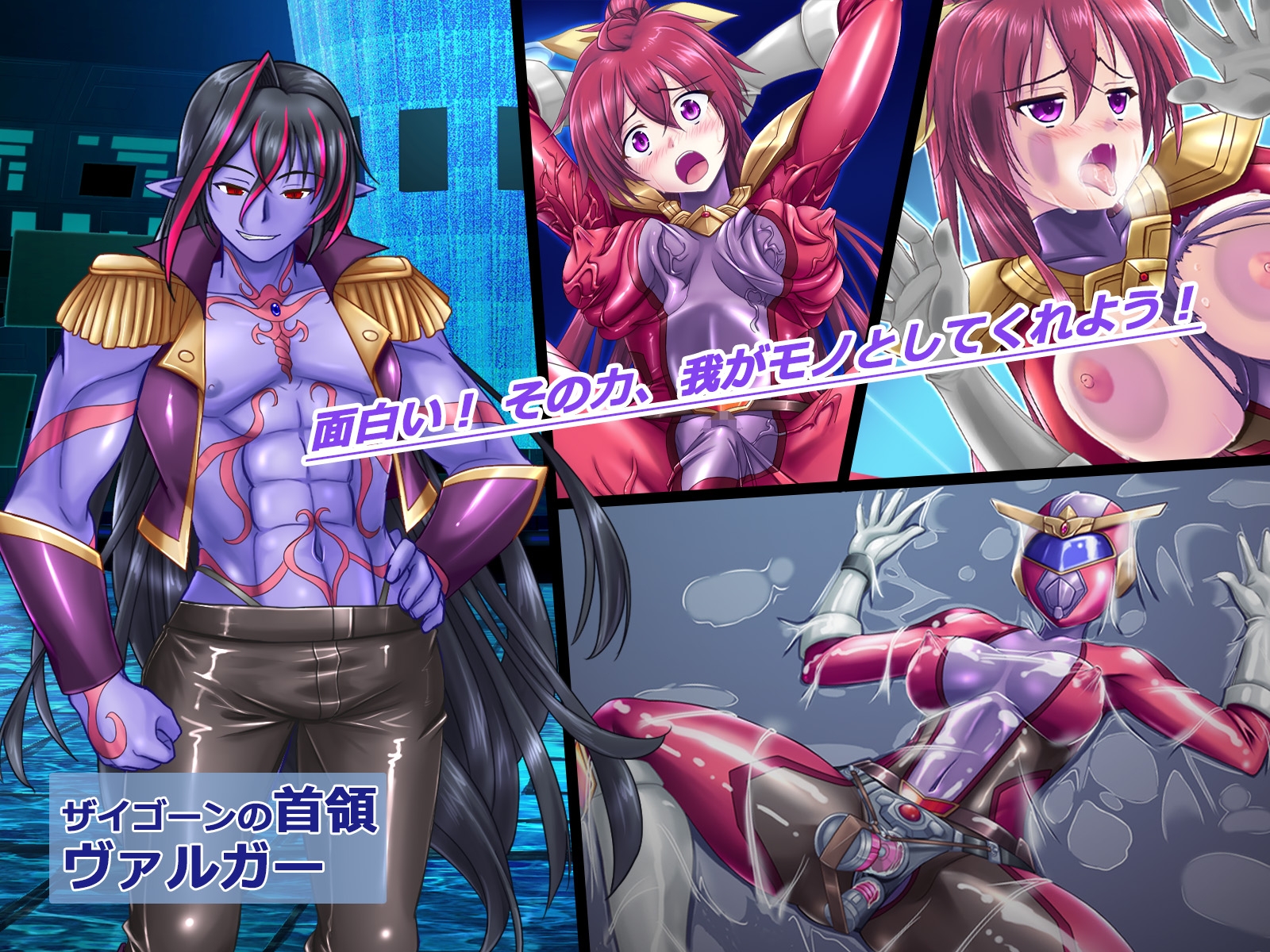 風騎戦隊シュクセイジャー 牝怪人改造指令！