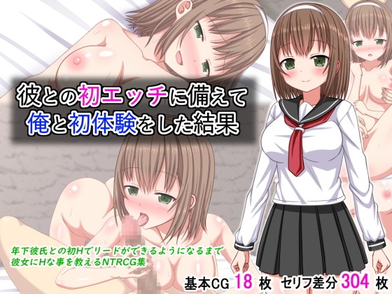 彼との初エッチに備えて俺と初体験をした結果