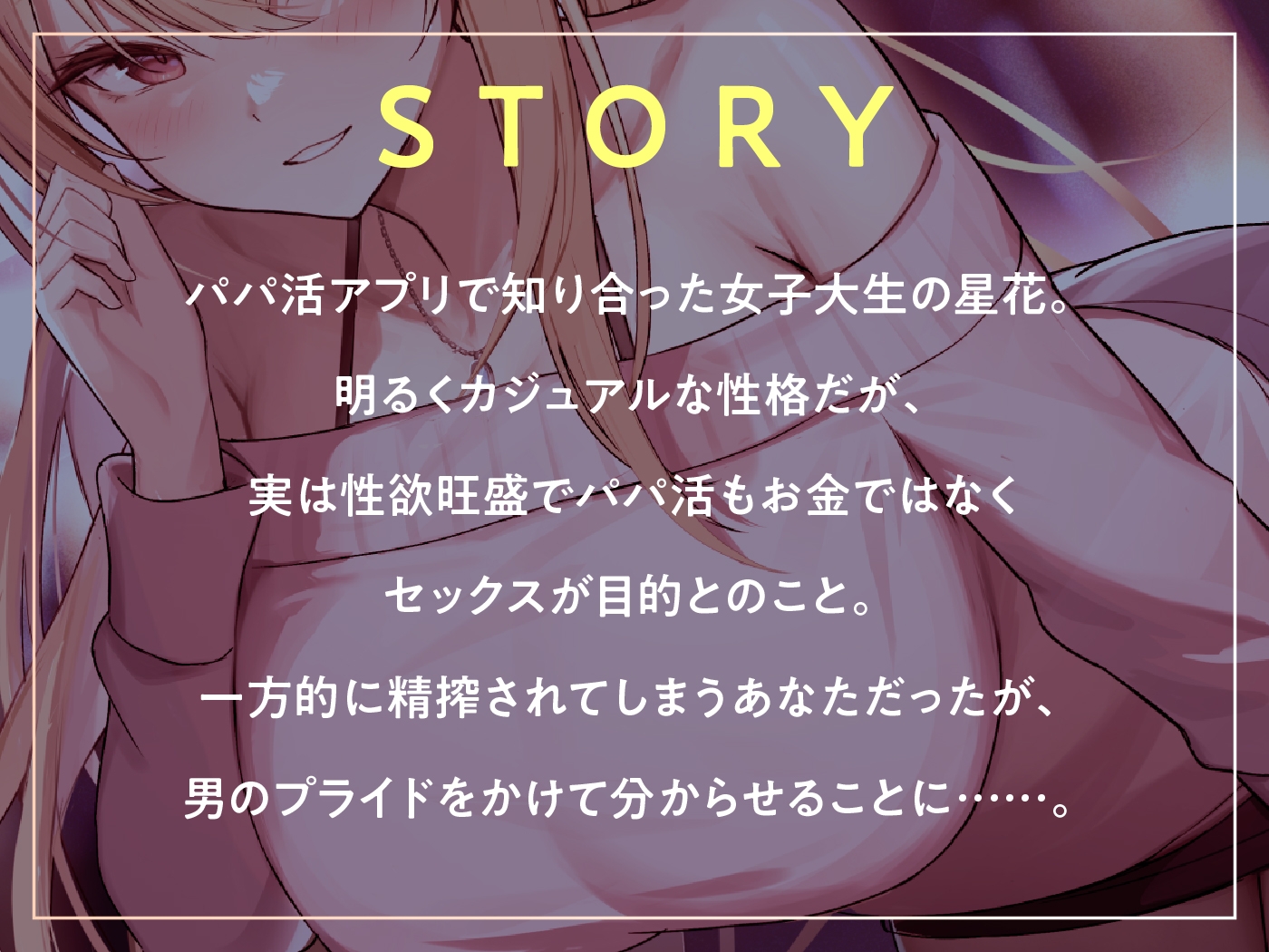 ヤリ目でパパ活してる性欲強めJDの根こそぎ吸精えっち。