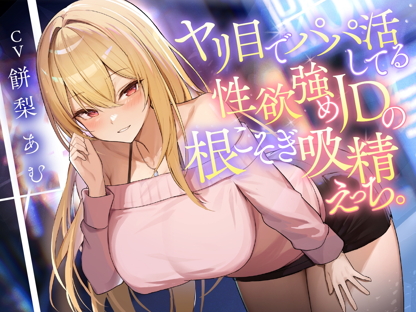 ヤリ目でパパ活してる性欲強めJDの根こそぎ吸精えっち。