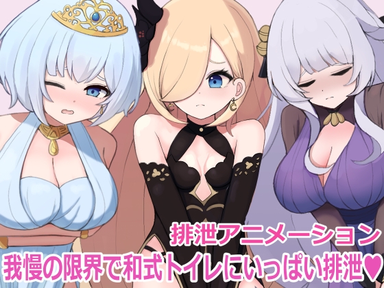 【スカトロ動画】ドレスを着た3人の女の子たちが我慢の限界で和式トイレにいっぱい排泄