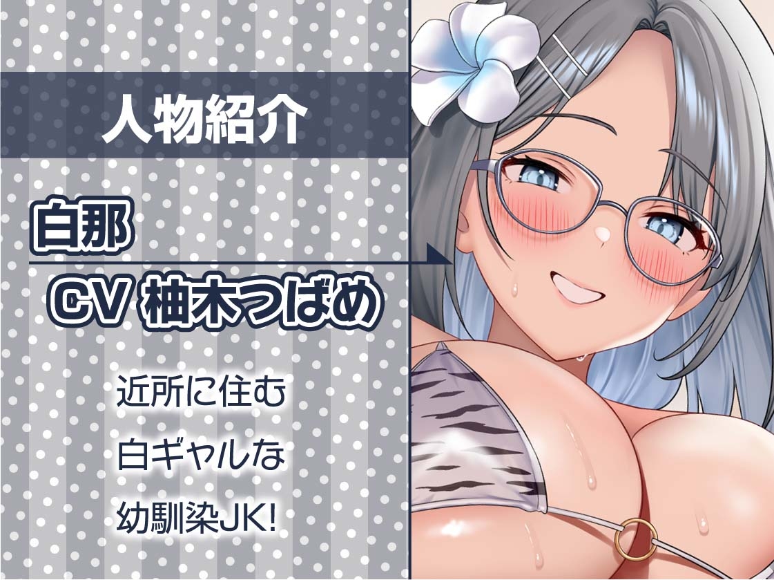 白ギャルJKお泊りえっち～明るくてかわいい幼馴染との甘々初体験～【フォーリーサウンド】