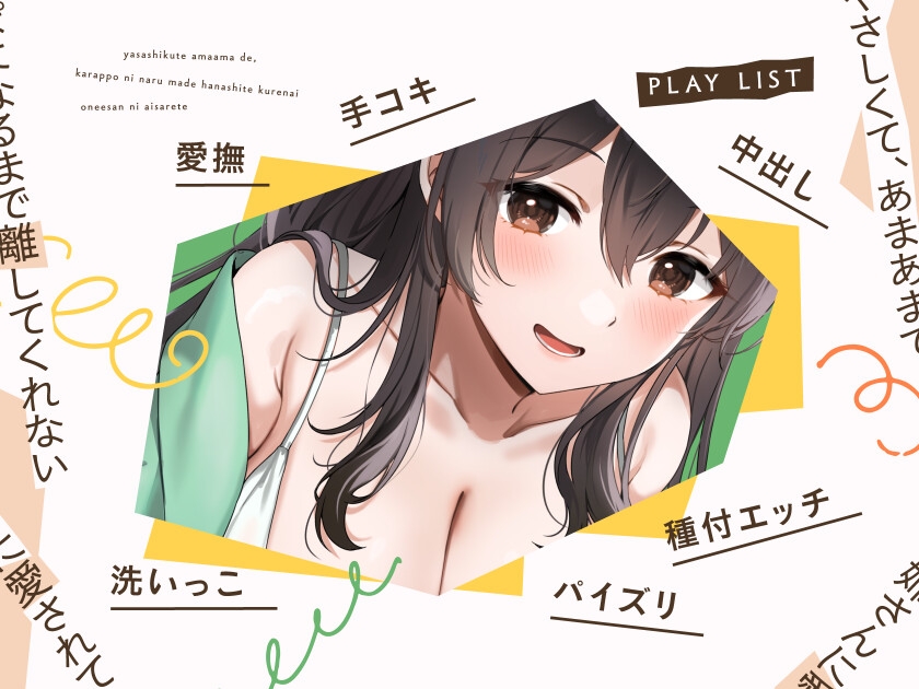 お姉さんのおうち ～やさしくて、あまあまで、空っぽになるまで離してくれないお姉さんに愛されて～