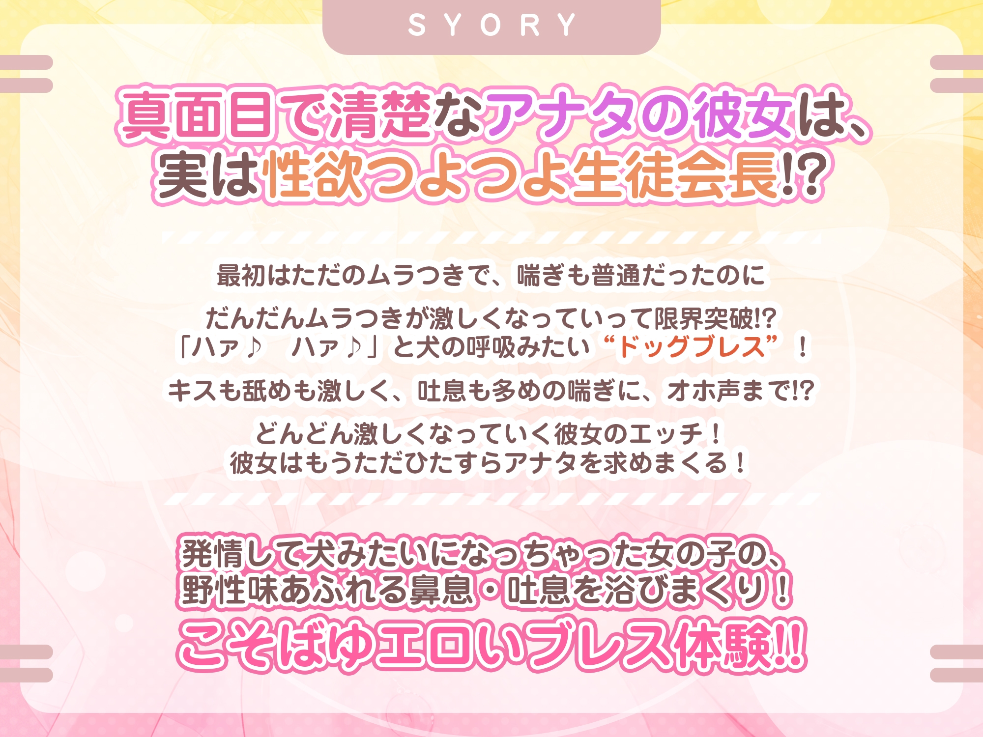 【耳元ドッグブレス】僕のカノジョの異常な発情【舐め特化】 ～ムラつき限界突破すると犬みたいにハァハァして舐め回してくる普段は品の良い生徒会長～《3大早期特典》