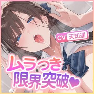 【耳元ドッグブレス】僕のカノジョの異常な発情【舐め特化】 ～ムラつき限界突破すると犬みたいにハァハァして舐め回してくる普段は品の良い生徒会長～《3大早期特典》