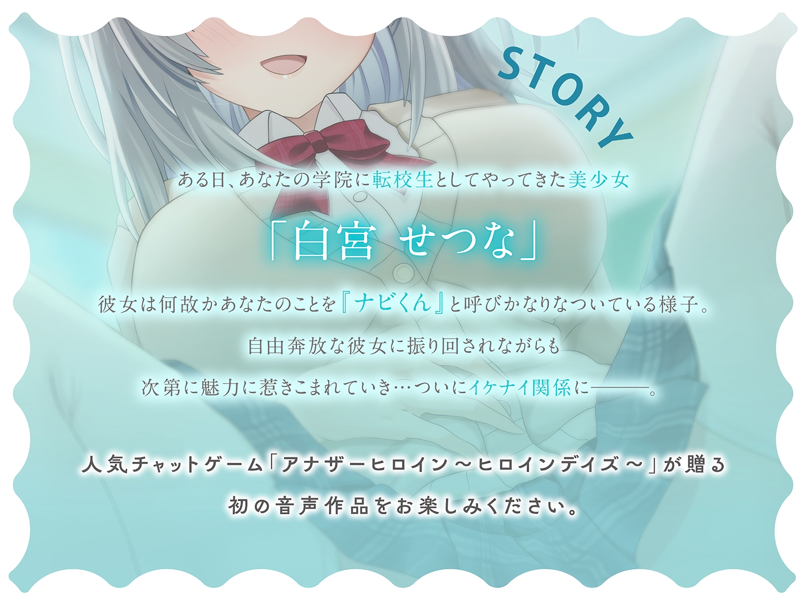 【アナヒロ】思わせぶりな転校生「白宮せつな」が僕をからかってくる