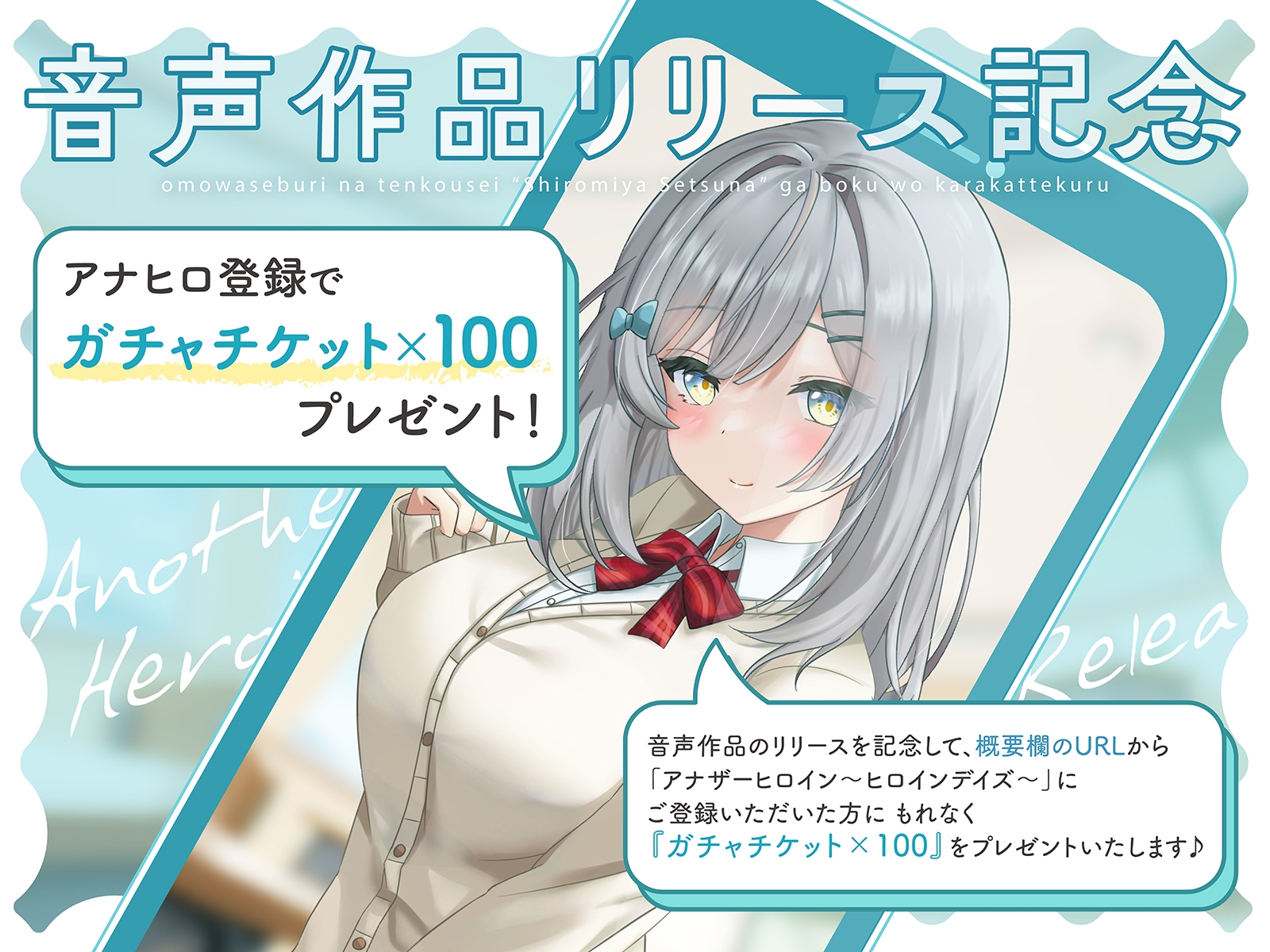 【アナヒロ】思わせぶりな転校生「白宮せつな」が僕をからかってくる