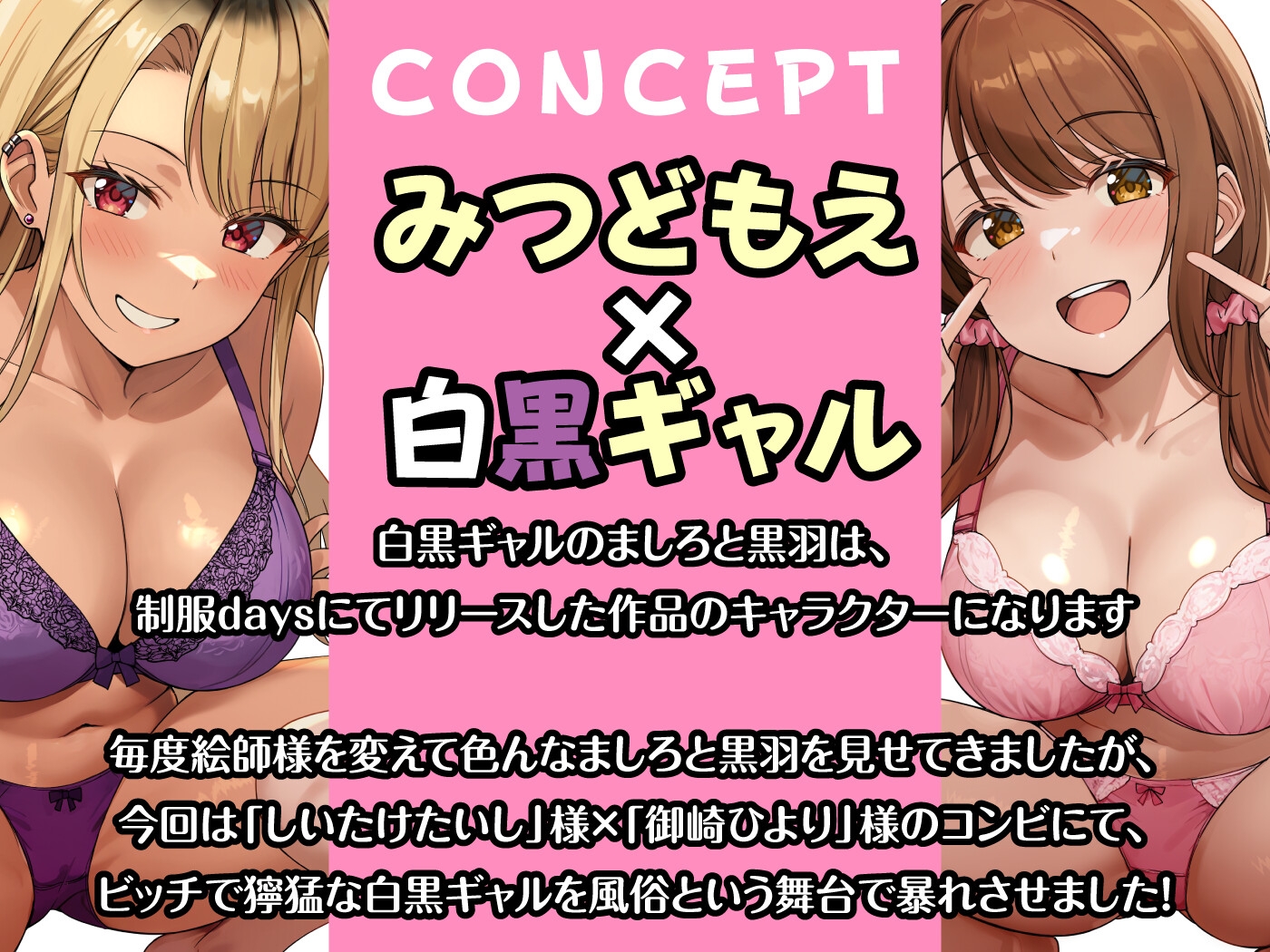 【期間限定55円】即ハメ風俗みつどもえ～白黒ギャルの淫乱同時ビッチ責め～